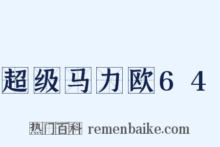 超级马力欧64是什么意思的图片